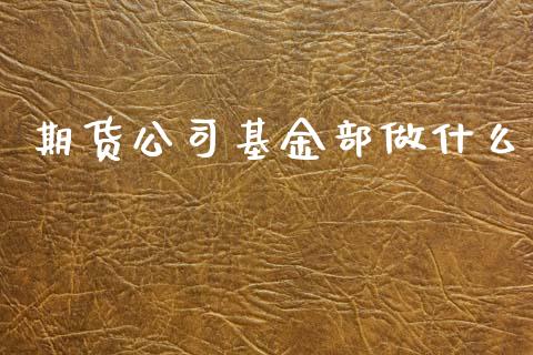 期货公司基金部做什么_德指直播室_第1张_恒指直播_国际期货恒指直播间_德指直播室_纳指直播喊单 期货公司基金部做什么_https://m.sdyuehang.cn_德指直播室_第1张