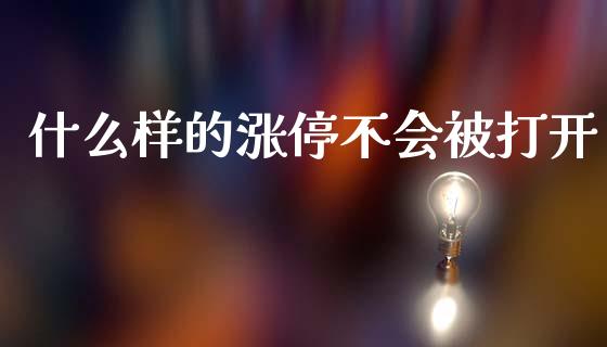 什么样的涨停不会被打开_https://m.sdyuehang.cn_纳指直播喊单_第1张