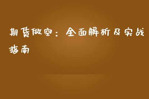 期货做空：全面解析及实战指南_https://m.sdyuehang.cn_恒指直播_第1张