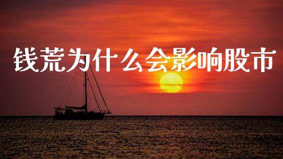 钱荒为什么会影响股市_https://m.sdyuehang.cn_恒指直播_第1张