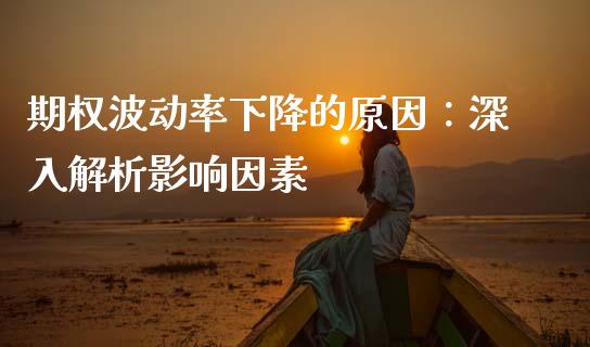 期权波动率下降的原因：深入解析影响因素_https://m.sdyuehang.cn_纳指直播喊单_第1张