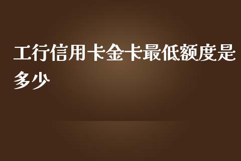 工行信用卡金卡最低额度是多少_https://m.sdyuehang.cn_纳指直播喊单_第1张