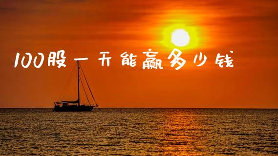 100股一天能赢多少钱_https://m.sdyuehang.cn_国际期货恒指直播间_第1张