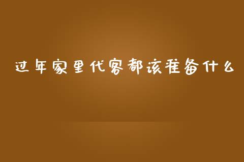 过年家里代客都该准备什么_https://m.sdyuehang.cn_德指直播室_第1张