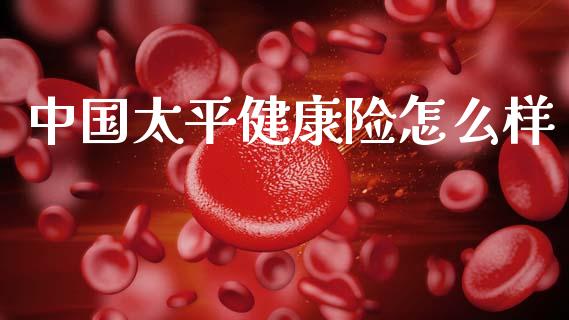 中国太平健康险怎么样_https://m.sdyuehang.cn_纳指直播喊单_第1张