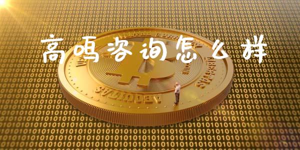 高鸣咨询怎么样_https://m.sdyuehang.cn_德指直播室_第1张
