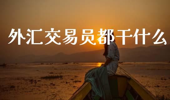 外汇交易员都干什么_https://m.sdyuehang.cn_国际期货恒指直播间_第1张