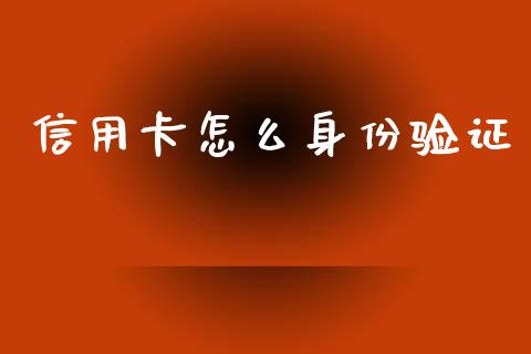 信用卡怎么身份验证_https://m.sdyuehang.cn_德指直播室_第1张