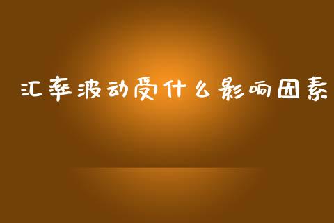 汇率波动受什么影响因素_https://m.sdyuehang.cn_国际期货恒指直播间_第1张