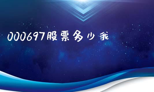 000697股票多少我_https://m.sdyuehang.cn_纳指直播喊单_第1张