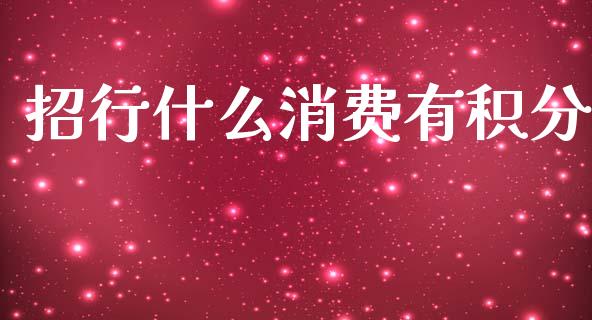 招行什么消费有积分_https://m.sdyuehang.cn_恒指直播_第1张