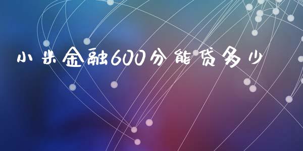 小米金融600分能贷多少_https://m.sdyuehang.cn_纳指直播喊单_第1张