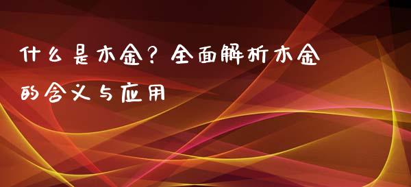 什么是木金？全面解析木金的含义与应用_https://m.sdyuehang.cn_纳指直播喊单_第1张