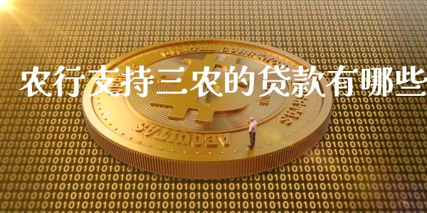 农行支持三农的贷款有哪些_https://m.sdyuehang.cn_纳指直播喊单_第1张
