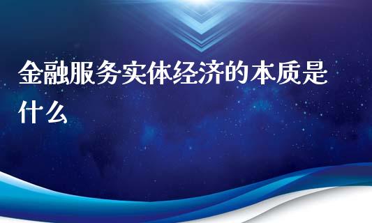 金融服务实体经济的本质是什么_https://m.sdyuehang.cn_德指直播室_第1张