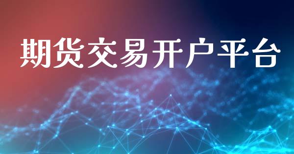 期货交易开户平台_https://m.sdyuehang.cn_恒指直播_第1张