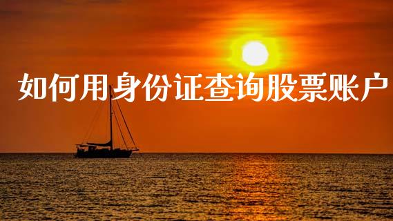 如何用身份证查询股票账户_https://m.sdyuehang.cn_德指直播室_第1张