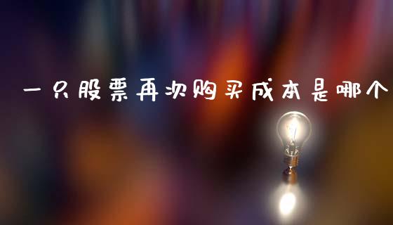 一只股票再次购买成本是哪个_https://m.sdyuehang.cn_德指直播室_第1张