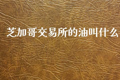 芝加哥交易所的油叫什么_https://m.sdyuehang.cn_纳指直播喊单_第1张