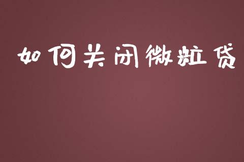如何关闭微粒贷_https://m.sdyuehang.cn_国际期货恒指直播间_第1张
