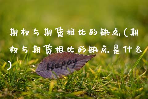 期权与期货相比的缺点(期权与期货相比的缺点是什么)_https://m.sdyuehang.cn_纳指直播喊单_第1张