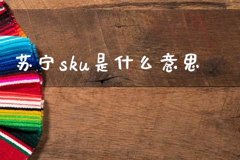 苏宁sku是什么意思_https://m.sdyuehang.cn_恒指直播_第1张