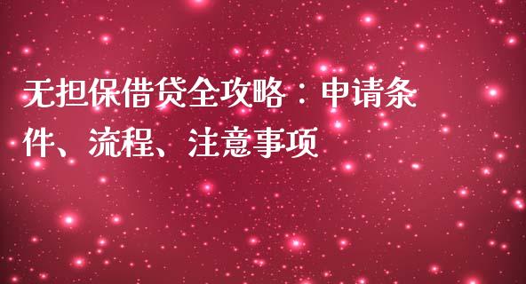无担保借贷全攻略：申请条件、流程、注意事项_https://m.sdyuehang.cn_德指直播室_第1张