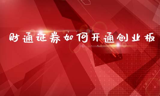财通证券如何开通创业板_https://m.sdyuehang.cn_纳指直播喊单_第1张