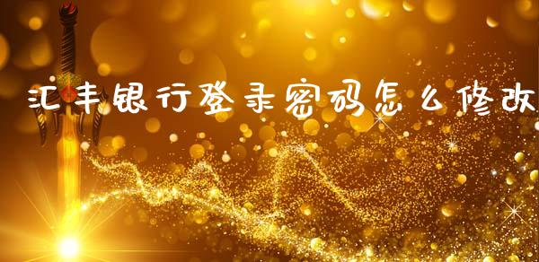 汇丰银行登录密码怎么修改_https://m.sdyuehang.cn_国际期货恒指直播间_第1张
