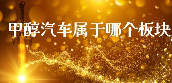 甲醇汽车属于哪个板块_https://m.sdyuehang.cn_纳指直播喊单_第1张