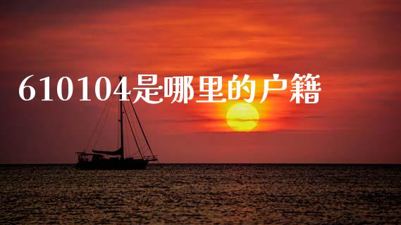 610104是哪里的户籍_https://m.sdyuehang.cn_恒指直播_第1张