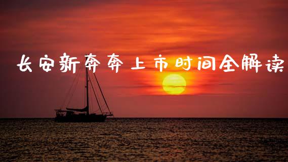 长安新奔奔上市时间全解读_https://m.sdyuehang.cn_恒指直播_第1张