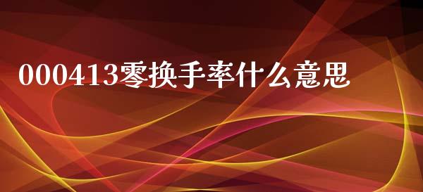 000413零换手率什么意思_https://m.sdyuehang.cn_国际期货恒指直播间_第1张