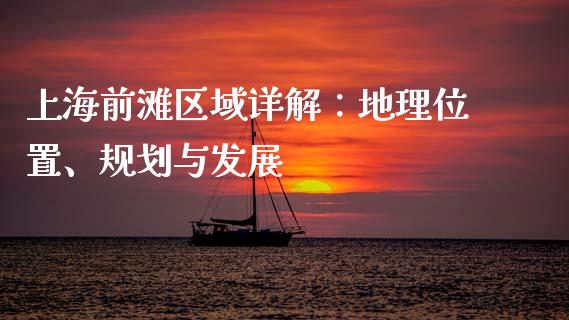 上海前滩区域详解：地理位置、规划与发展_https://m.sdyuehang.cn_恒指直播_第1张