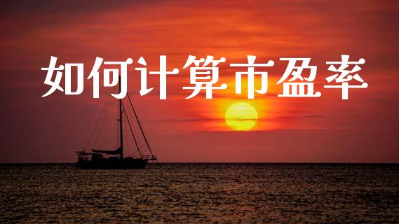 如何计算市盈率_https://m.sdyuehang.cn_德指直播室_第1张