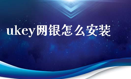 ukey网银怎么安装_https://m.sdyuehang.cn_国际期货恒指直播间_第1张