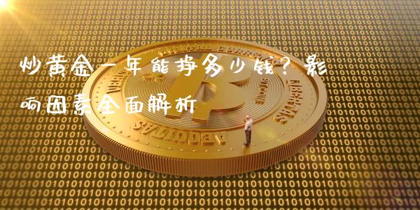炒黄金一年能挣多少钱？影响因素全面解析_https://m.sdyuehang.cn_恒指直播_第1张