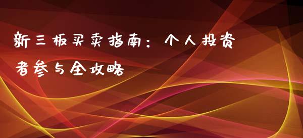 新三板买卖指南：个人投资者参与全攻略_https://m.sdyuehang.cn_德指直播室_第1张