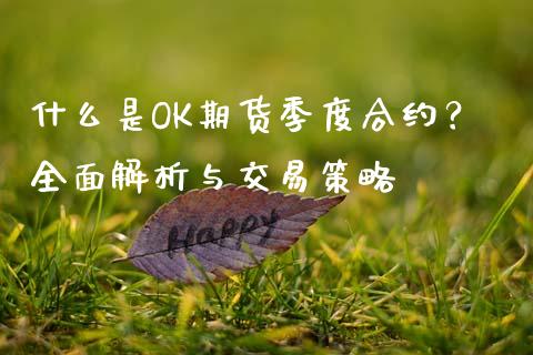 什么是OK期货季度合约？全面解析与交易策略_https://m.sdyuehang.cn_国际期货恒指直播间_第1张
