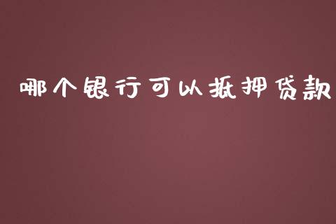 哪个银行可以抵押贷款_https://m.sdyuehang.cn_德指直播室_第1张