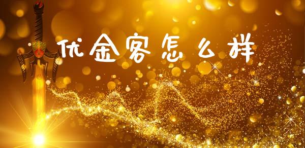 优金客怎么样_https://m.sdyuehang.cn_恒指直播_第1张