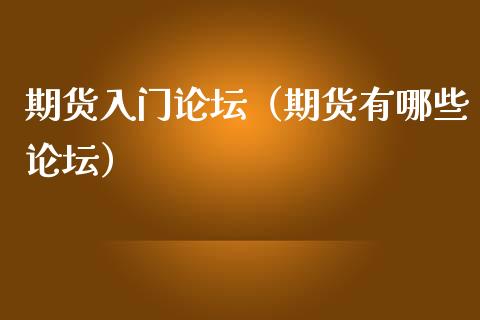 期货入门论坛(期货有哪些论坛)_德指直播室_第1张_恒指直播_国际期货恒指直播间_德指直播室_纳指直播喊单 期货入门论坛(期货有哪些论坛)_https://m.sdyuehang.cn_德指直播室_第1张