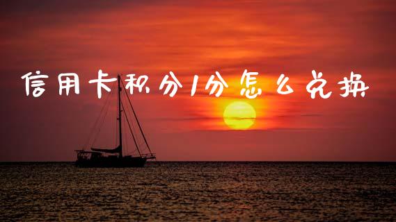 信用卡积分1分怎么兑换_https://m.sdyuehang.cn_德指直播室_第1张