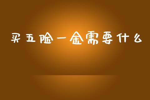 买五险一金需要什么_https://m.sdyuehang.cn_恒指直播_第1张