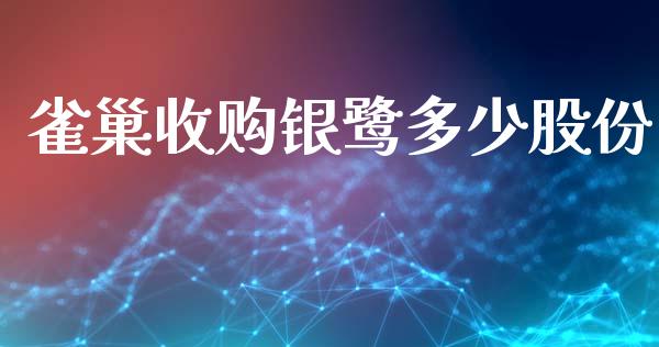 雀巢收购银鹭多少股份_https://m.sdyuehang.cn_国际期货恒指直播间_第1张