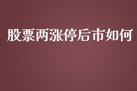 股票两涨停后市如何_https://m.sdyuehang.cn_德指直播室_第1张