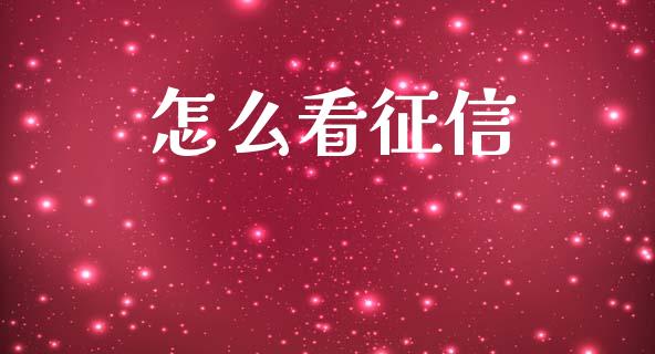 怎么看征信_https://m.sdyuehang.cn_恒指直播_第1张
