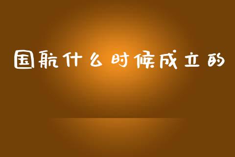 国航什么时候成立的_https://m.sdyuehang.cn_德指直播室_第1张