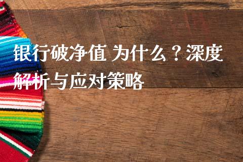 银行破净值 为什么？深度解析与应对策略_https://m.sdyuehang.cn_德指直播室_第1张