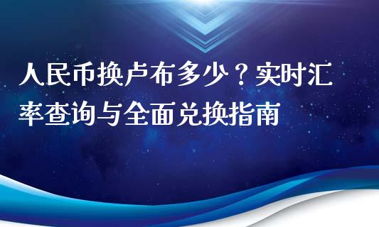 人民币换卢布多少？实时汇率查询与全面兑换指南_https://m.sdyuehang.cn_恒指直播_第1张